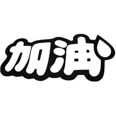 Add Oil Kanji Decal Sticker